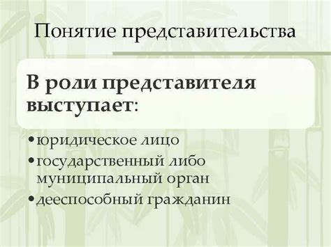 Понятие представительства в правовых нормах