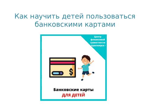 Понятие уникальной банковской карты для детей