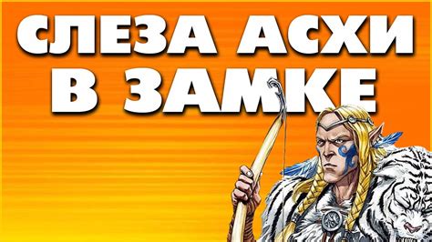Постепенный рост: как слеза Асхи способствует прогрессу персонажа