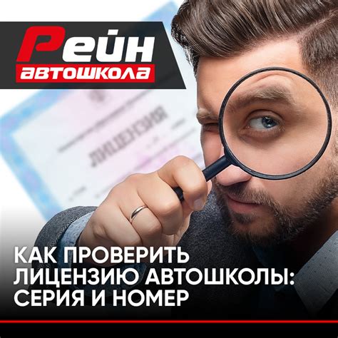Почему важно знать серию и номер лицензии автошколы: ключевая информация для выбора