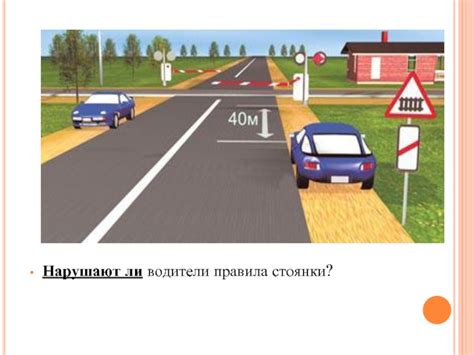 Правила стоянки и штрафные санкции