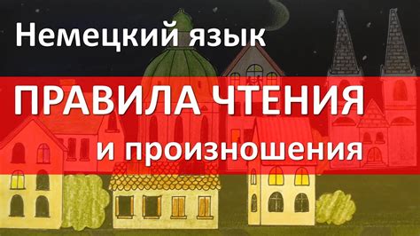 Правила чтения и произношения: оттачиваем навыки взаимодействия с буквами