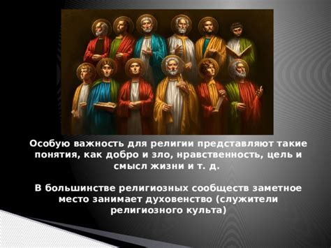 Преданность принципам и учениям религиозных сообществ