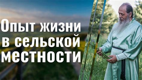Привилегии жизни в сельской местности: