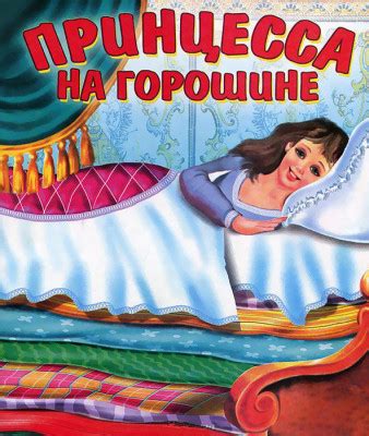 Проработка сказочных стереотипов: принцесса и горошинка