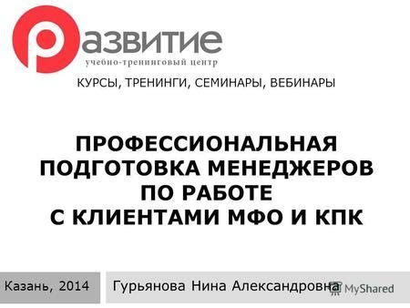 Профессиональная подготовка и тренинги