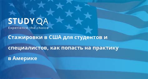 Проходите практику и стажировки