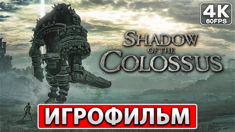 Прохождение Биомеханического Колосса и особенности сражения