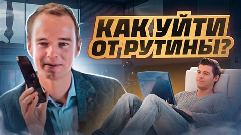 Проявление неудовлетворенности и стремление уйти от ежедневной рутины