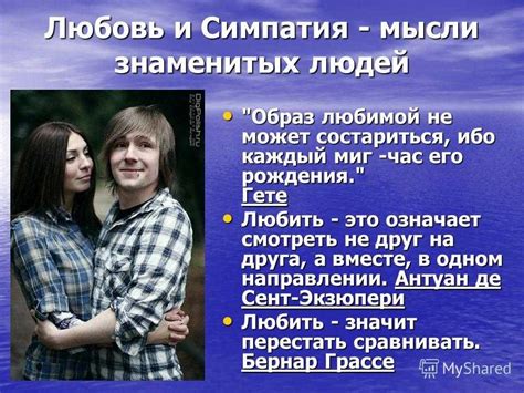 Проявление симпатии и нравится в поведении
