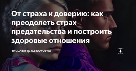 Проявление скрытого страха предательства