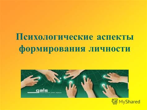 Психологические аспекты передачи собственной личности: колебания и тревоги