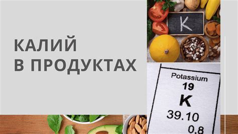 Разнообразие продуктов, обильных калием