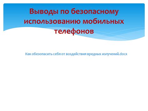 Рекомендации по безопасному использованию мобильных устройств на iOS