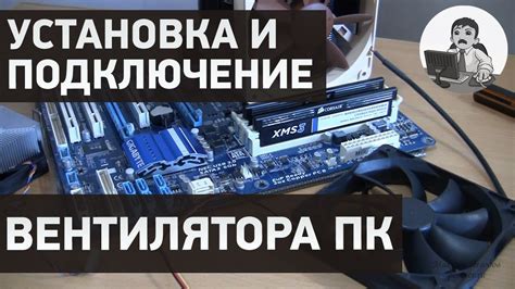 Рекомендации по установке охладителя CPU к системному вентилятору