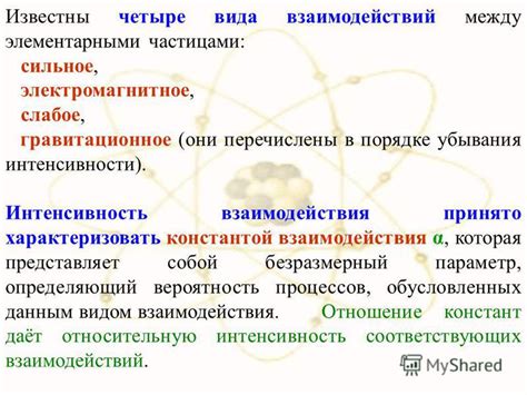 Роль взаимодействий между частицами