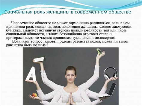 Роль непосредственной девушки в обществе