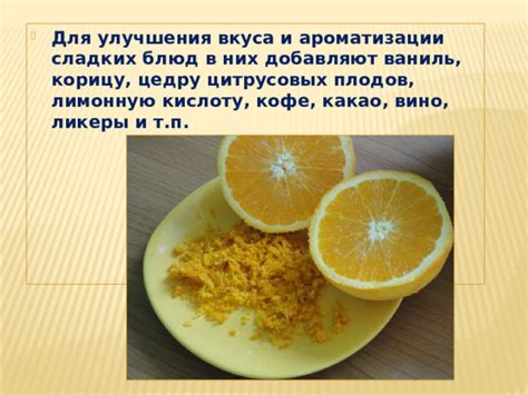 Роль цитрусовых в приготовлении блюд