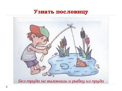 Связь успеха с принципом "без труда не вытащишь и рыбку из пруда"