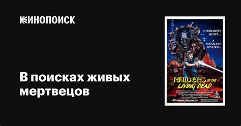 Секретные путешествия в поисках живых мертвецов
