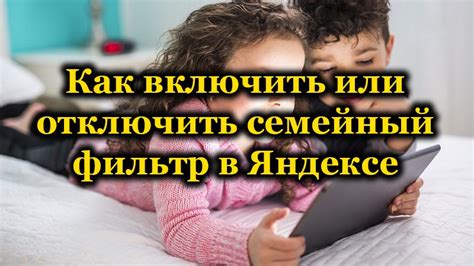 Снятие семейного фильтра в Яндексе