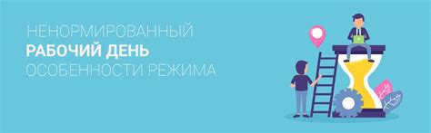 Сущность и особенности ненормированного рабочего дня сотрудников МВД