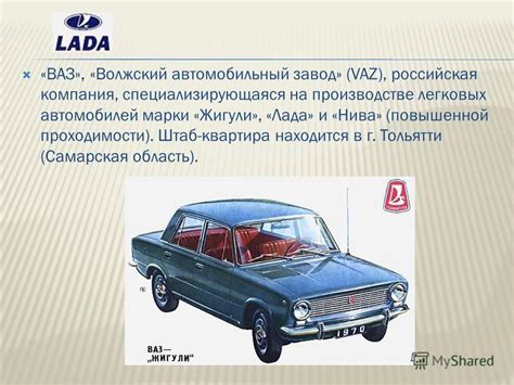 Технологический прогресс в производстве автомобилей "ВАЗ" в Тольятти
