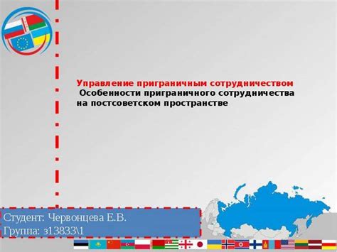 Трансграничное сотрудничество в регионе Евразии