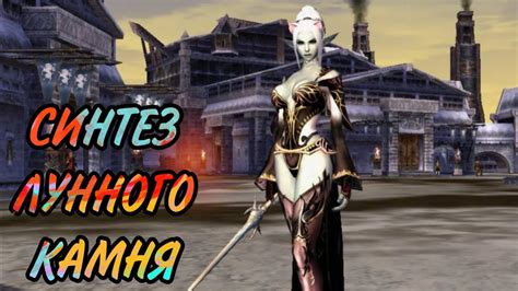 Увеличение шанса обнаружения фрагментов Лунного Камня в игре Lineage 2