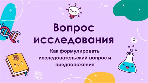 Умерьте свое любопытство: как правильно сформулировать и проверить вопрос