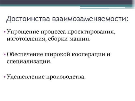 Упрощение процесса изготовления и сборки изделий