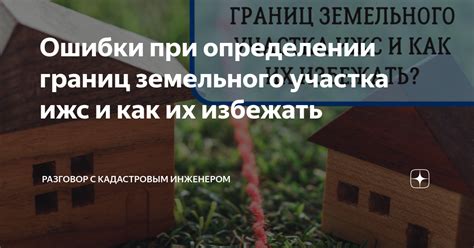 Установление взаимодействия с прилегающими территориями при определении границ