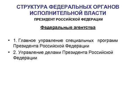 Федеральные агентства: управление определенными сферами жизни