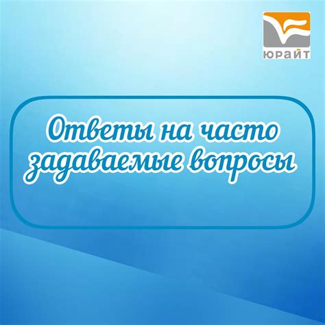 Часто задаваемые вопросы: ответы на ключевые моменты