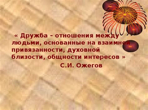  Возможность обмена символами взаимной привязанности и проникновения внутрь взаимоотношений 