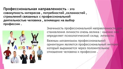  Профессиональная направленность и достижения 
