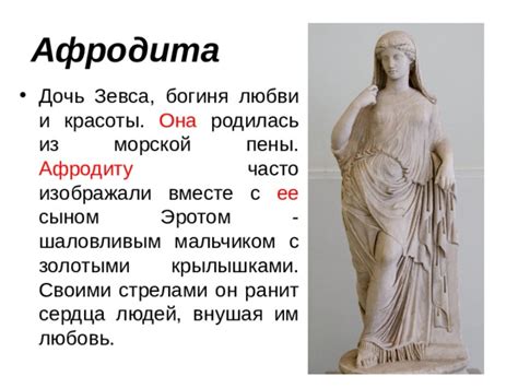  Разнообразные варианты поклонения Афродите в Древней Греции 