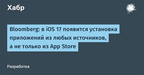  Установка приложений только из проверенных источников на iOS 