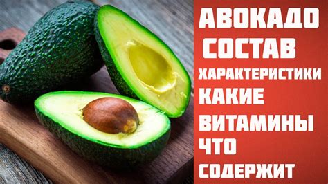 Авокадо: история, происхождение и химический состав