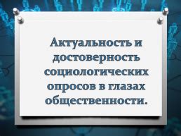 Актуальность и достоверность