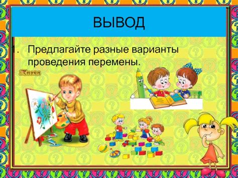 Альтернативные варианты проведения перемены
