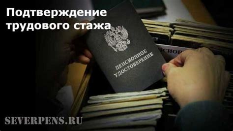 Альтернативные документы для подтверждения трудового стажа