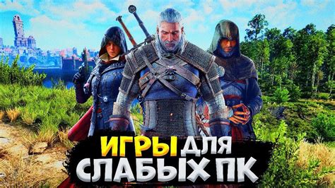 Альтернативные игры для слабых ПК