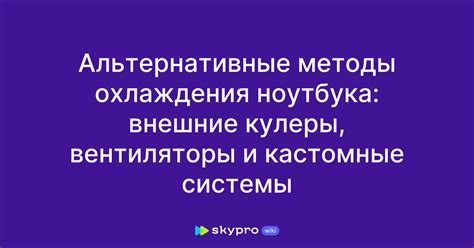 Альтернативные методы охлаждения