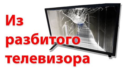 Альтернативные способы использования сломанного телевизора