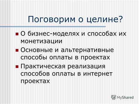 Альтернативные способы монетизации