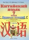 Альтернативные способы получения ГДЗ по китайскому языку 7 класса Ли Тао