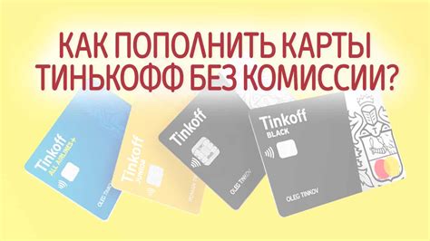 Альтернативные способы пополнения карты Тинькофф