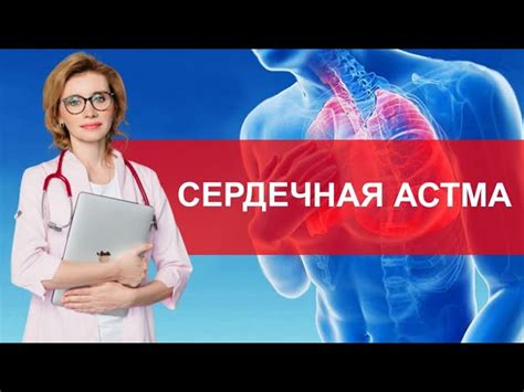 Астма и отек ног: взаимосвязь