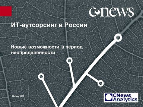 Аутсорсинг в России: новые возможности для иностранных бизнесменов